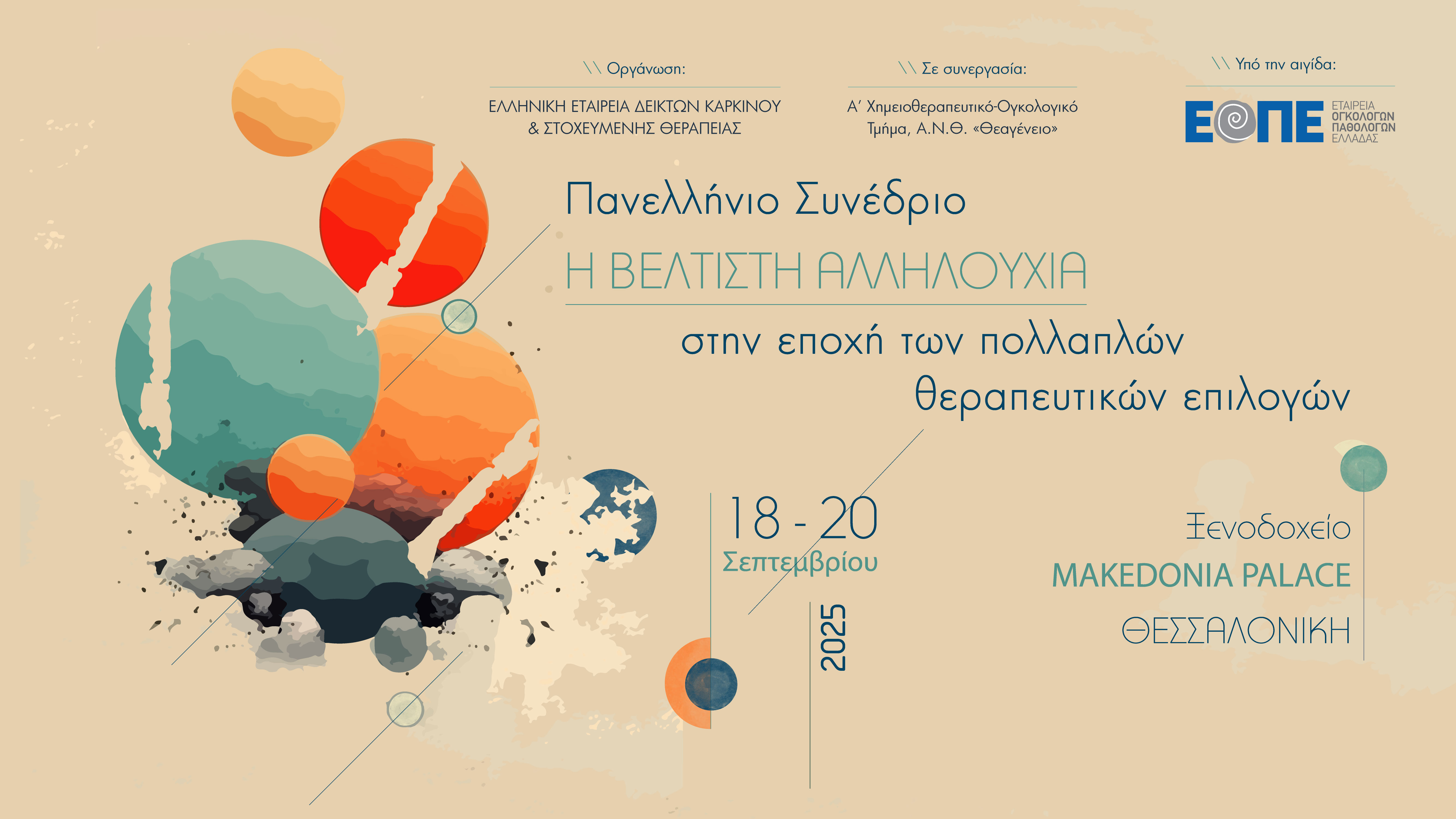 Πανελλήνιο Συνέδριο - Η Βέλτιστη αλληλουχία στην εποχή των πολλαπλών θεραπευτικών επιλογών