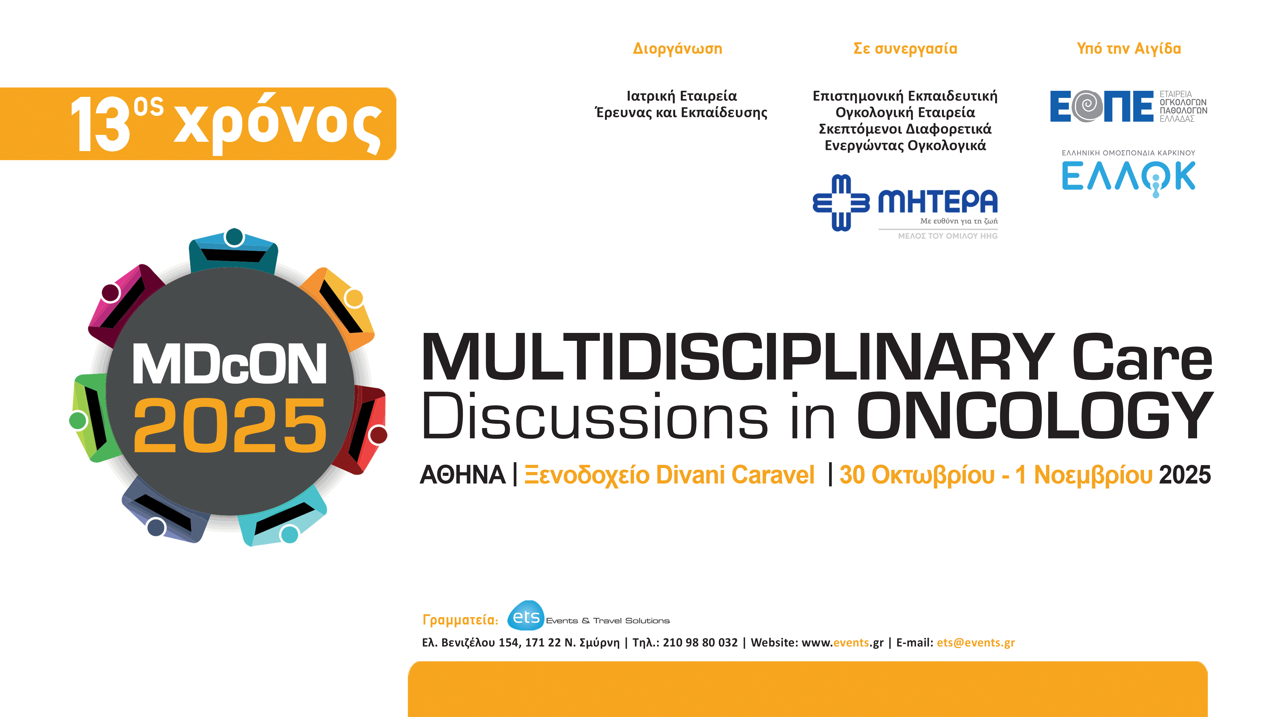 Πανελλήνιο Συνέδριο «13th Multidisciplinary Care Discussions in Oncology - MDcON 2025»