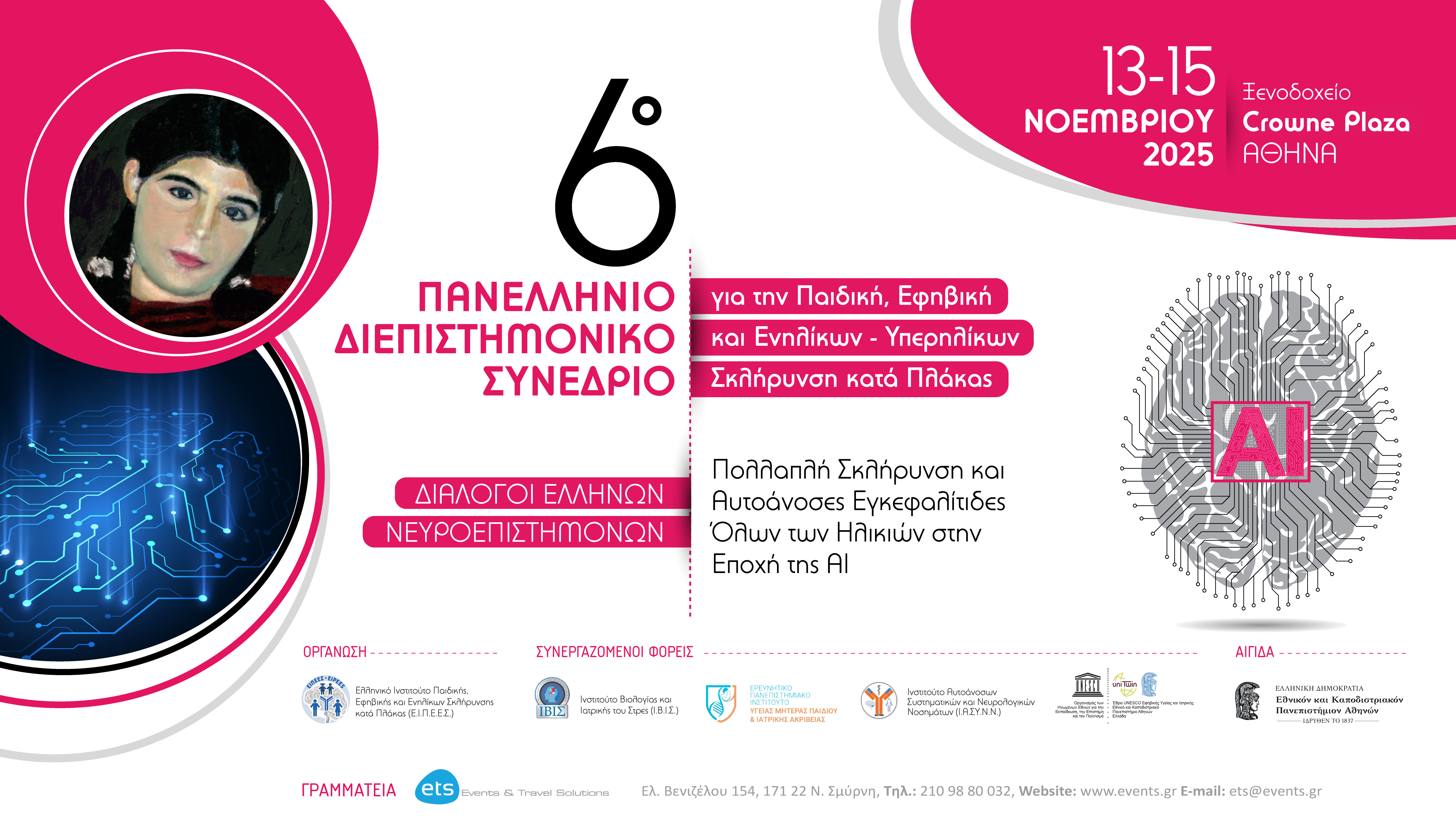 6ο Πανελλήνιο Διεπιστημονικό Συνέδριο για την Παιδική, Εφηβική και Ενηλίκων – Υπερηλίκων Σκλήρυνση κατά Πλάκας - Διάλογοι Ελλήνων Νευροεπιστημόνων: Πολλαπλή Σκλήρυνση και Αυτοάνοσες Εγκεφαλίτιδες Όλων των Ηλικιών, στην Εποχή της ΑΙ