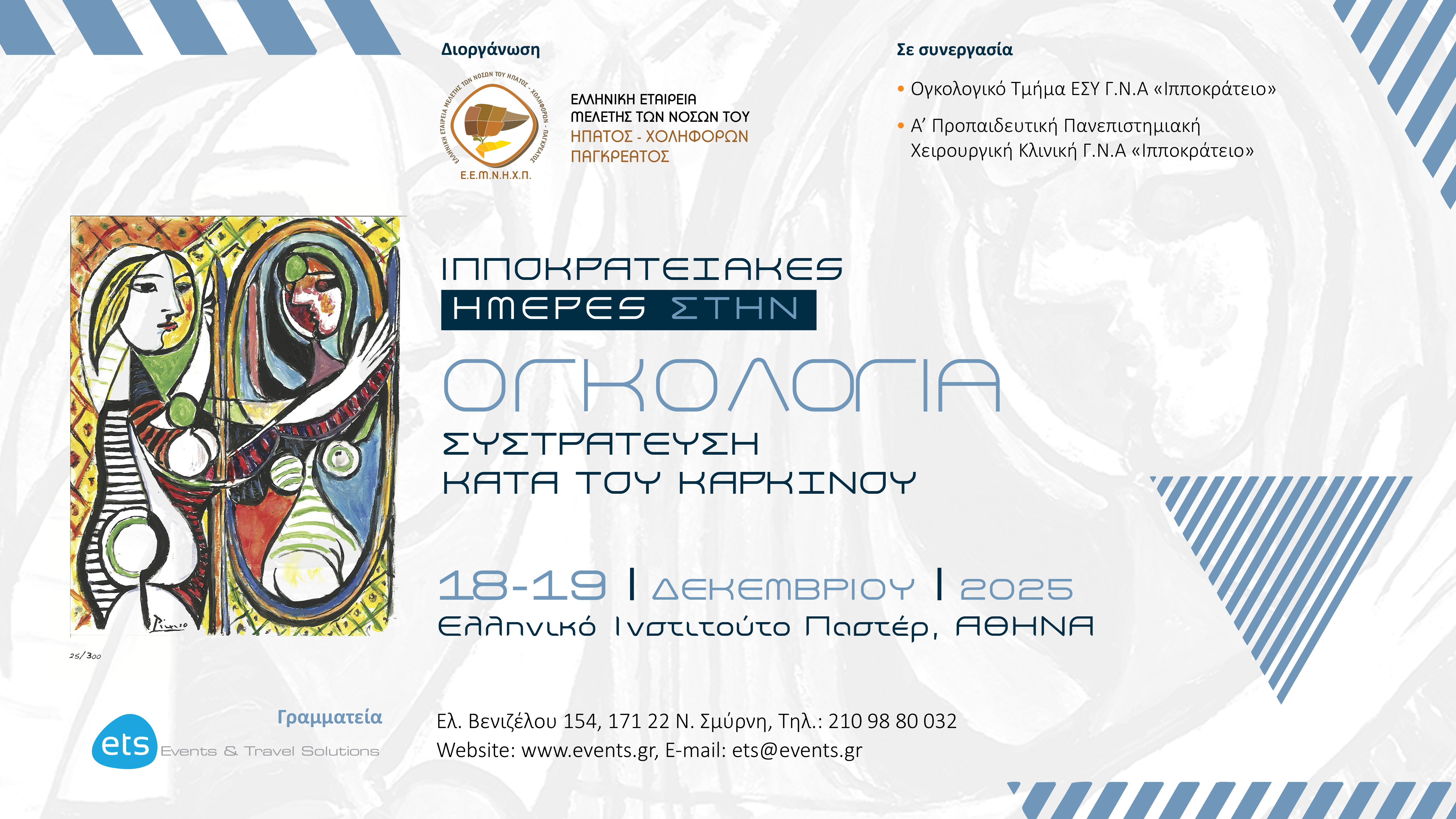 Ιπποκρατειακές Ημέρες στην Ογκολογία. Συστράτευση κατά του καρκίνου