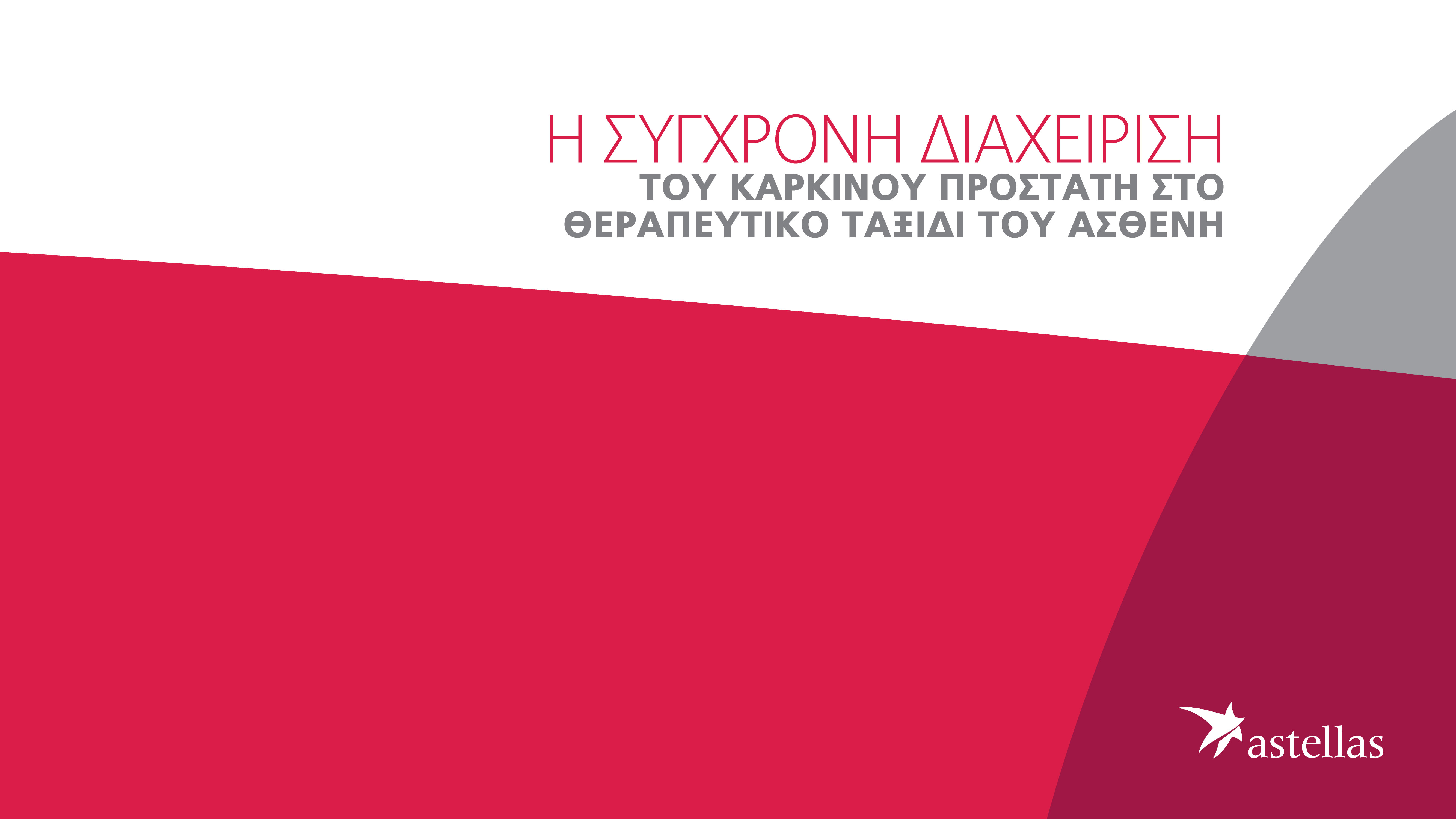 Η σύγχρονη διαχείριση του καρκίνου προστάτη στο θεραπευτικό ταξίδι του ασθενή