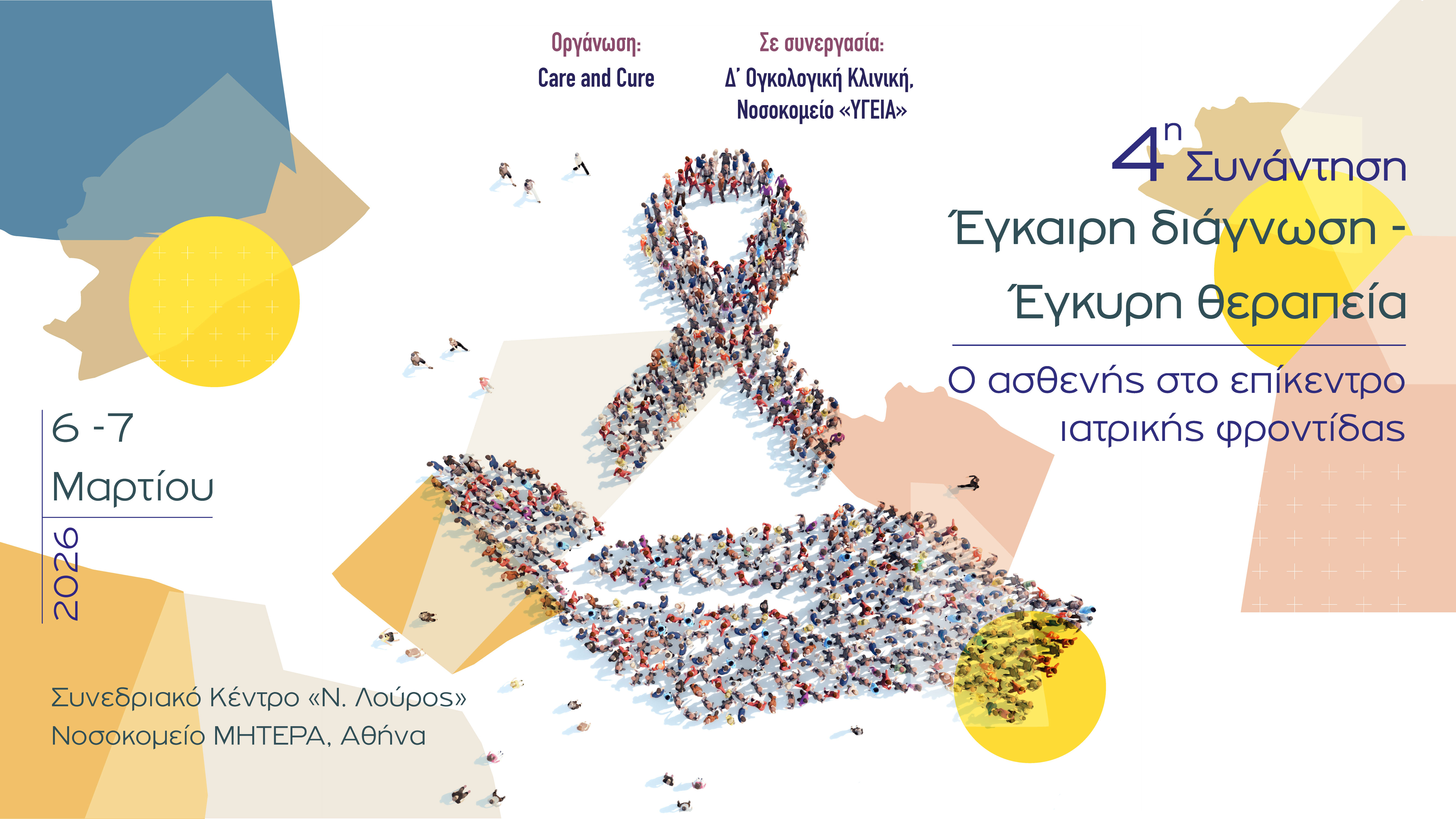 4η Συνάντηση Έγκαιρη διάγνωση – Έγκυρη θεραπεία. Ο Ασθενής στο επίκεντρο ιατρικής φροντίδας