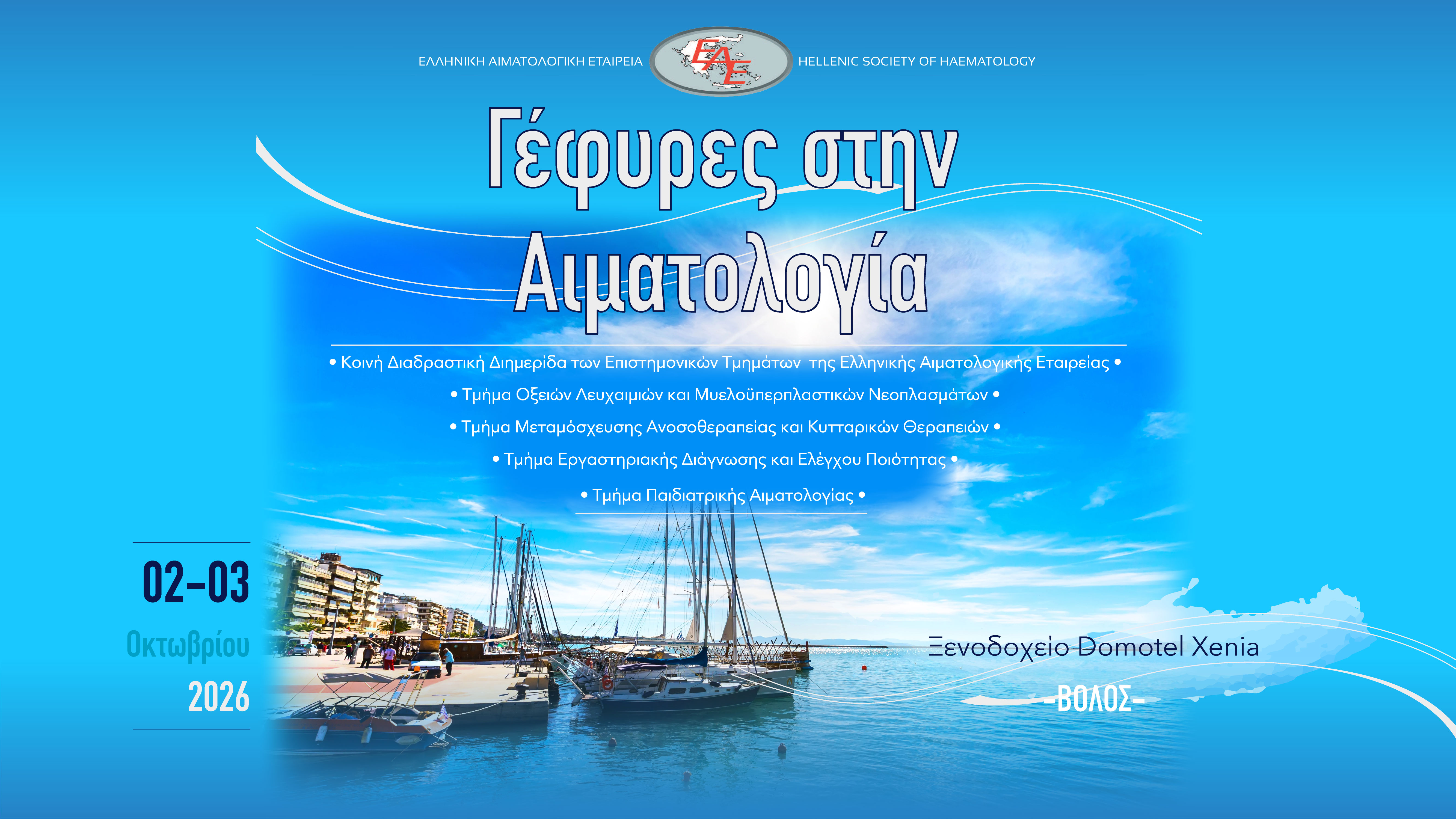 Διημερίδα Τμημάτων ΕΑΕ: Τμήμα Οξειών Λευχαιμιών & Μυελοϋπερπλαστικών Νεοπλασμάτων / Τμήμα Μεταμόσχευσης Ανοσοθεραπείας & Κυτταρικών Θεραπειών / Τμήμα Εργαστηριακής Διάγνωσης & Ελέγχου Ποιότητας  / Τμήμα Παιδιατρικής Αιματολογίας