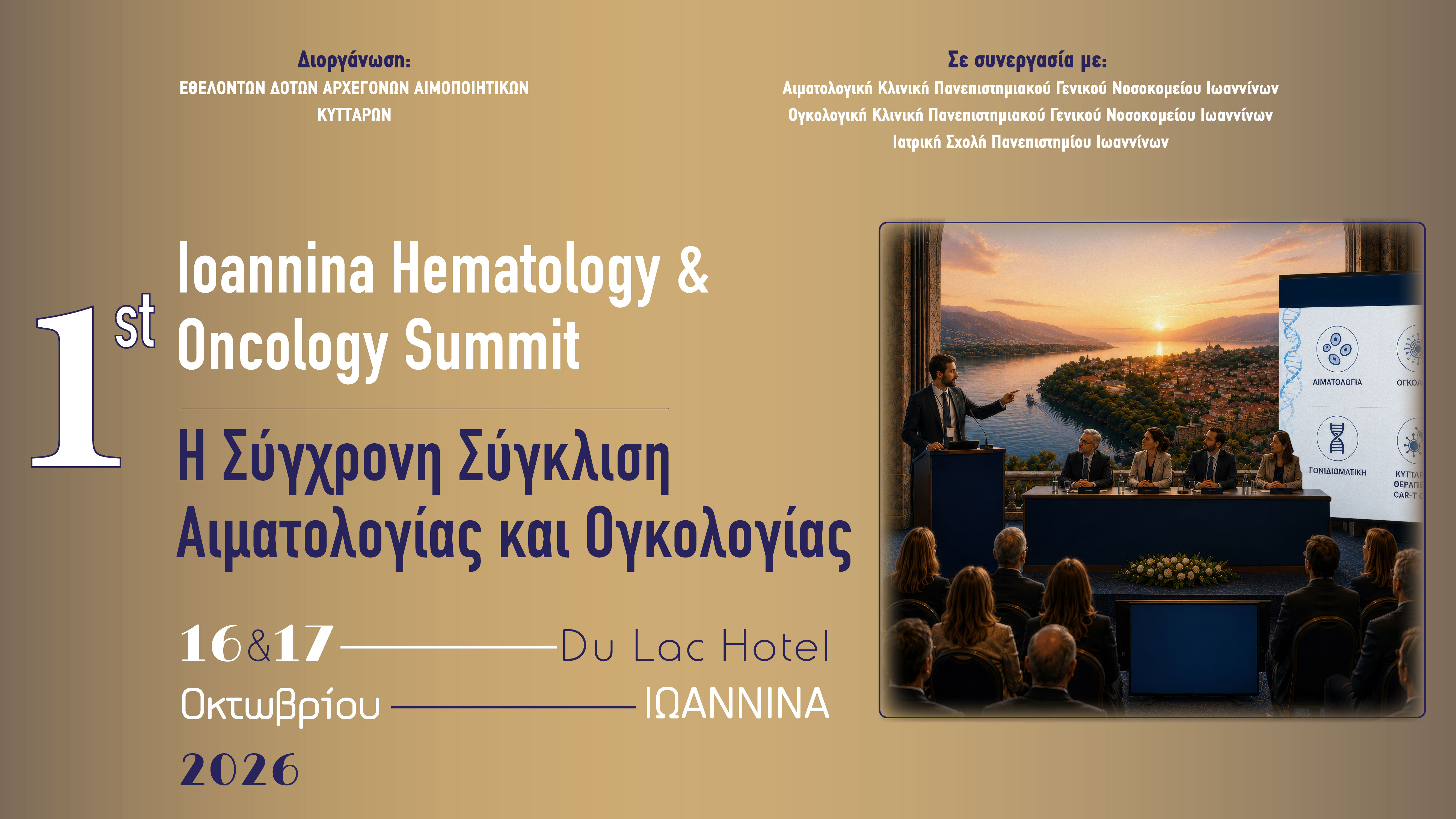 1ST IOANNINA HEMATOLOGY & ONCOLOGY SUMMIT – Η ΣΥΓΧΡΟΝΗ ΣΥΓΚΛΙΣΗ ΑΙΜΑΤΟΛΟΓΙΑΣ ΚΑΙ ΟΓΚΟΛΟΓΙΑΣ 
