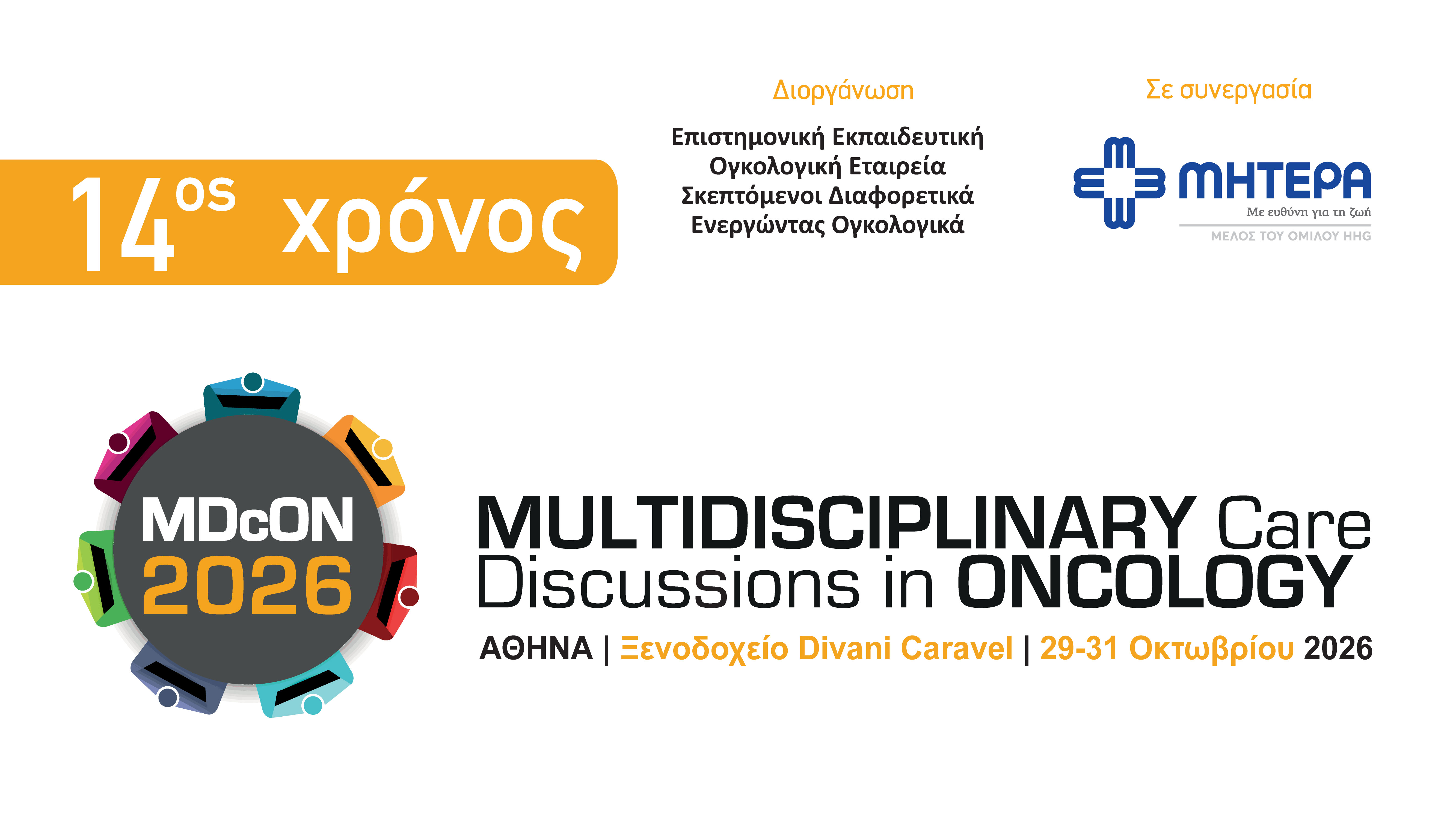 14ος χρόνος - Multidisciplinary care discussions in oncology