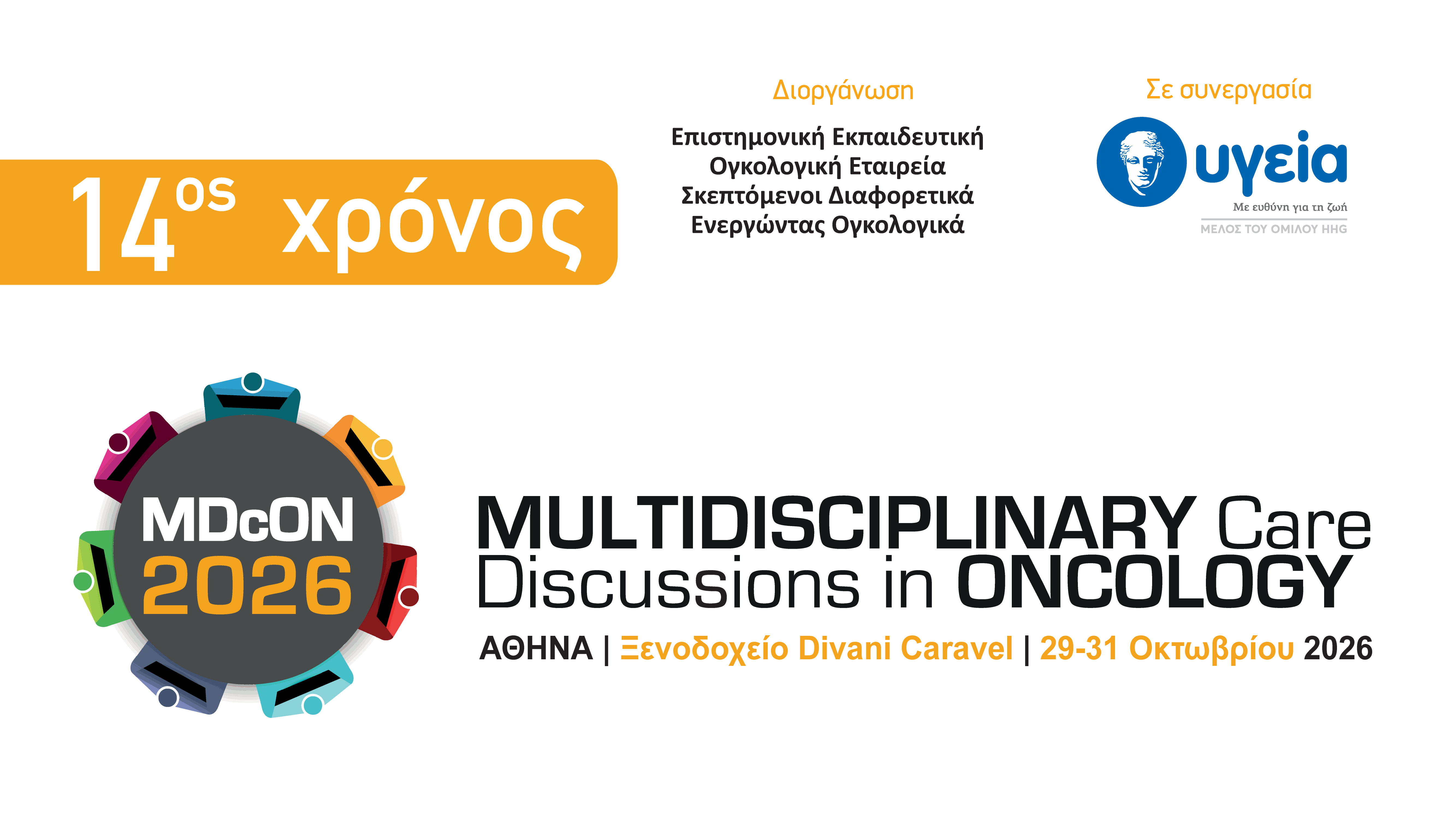 14ος χρόνος - Multidisciplinary care discussions in oncology