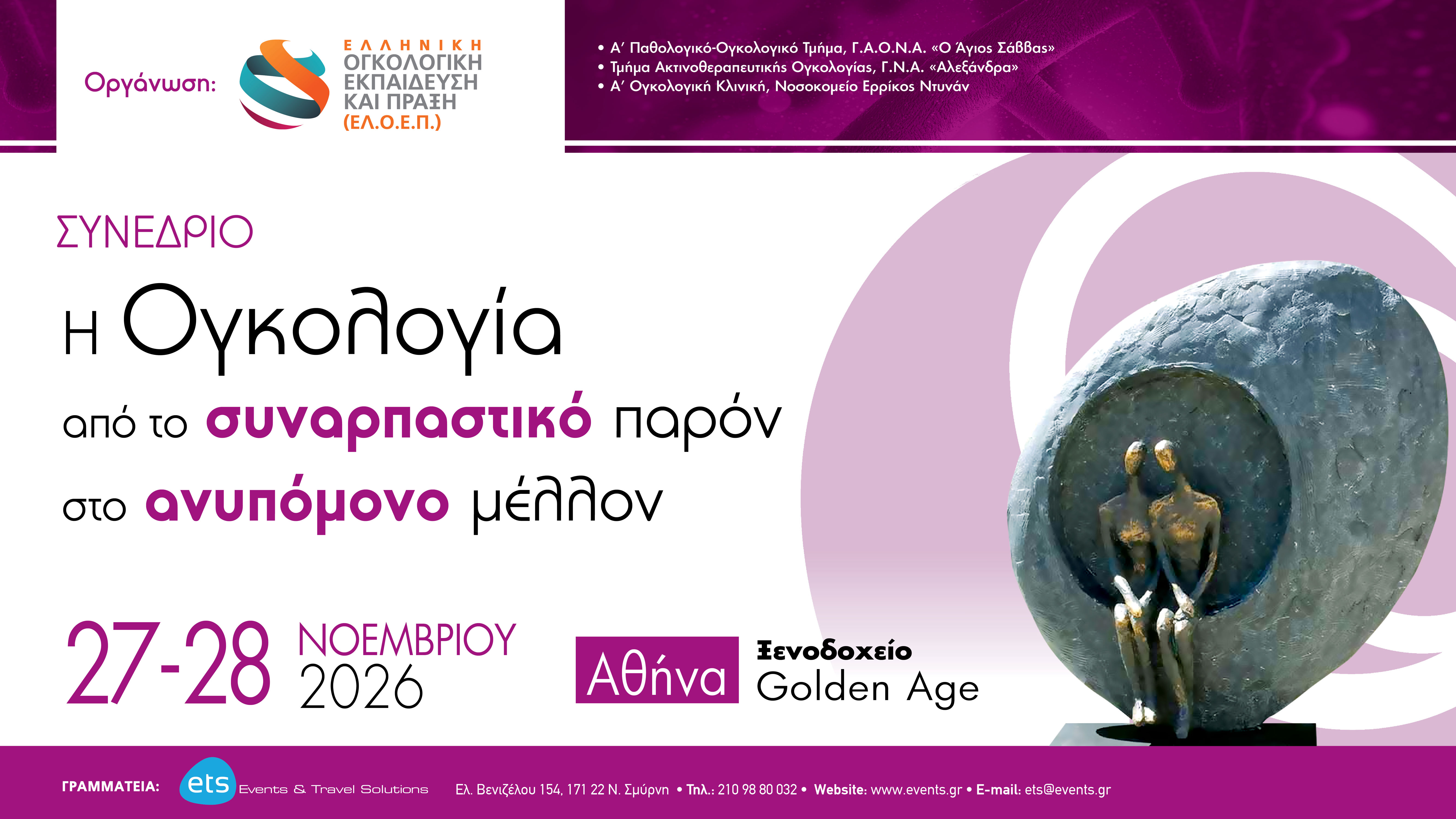 Η Ογκολογία από το συναρπαστικό παρόν στο ανυπόμονο μέλλον