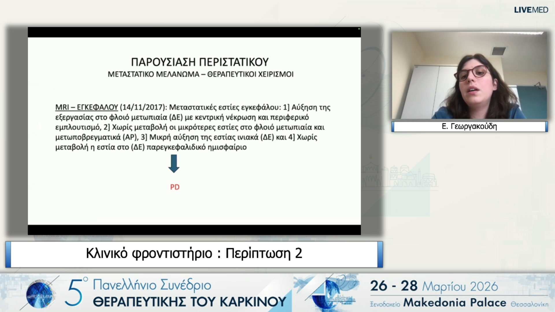 08 Ε. Γεωργακούδη - Περίπτωση 2