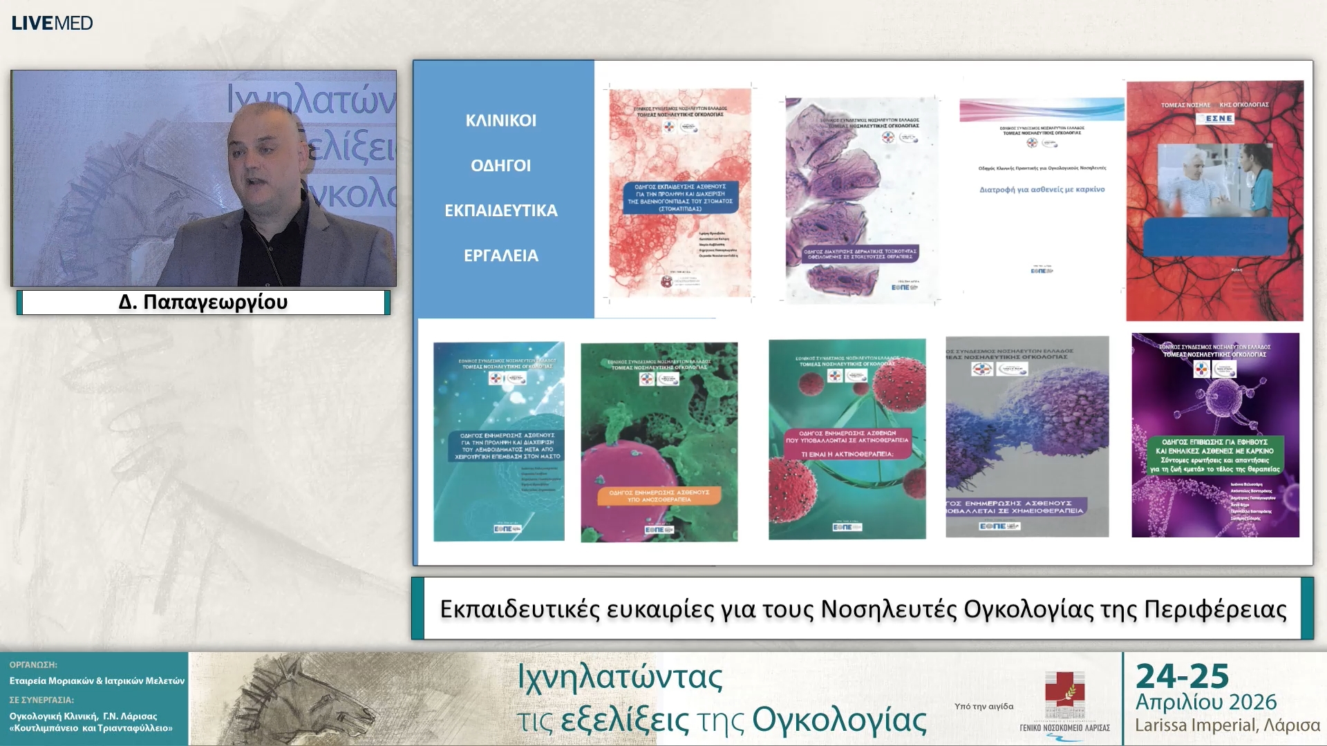 05 Δ. Παπαγεωργίου - Εκπαιδευτικές ευκαιρίες για τους Νοσηλευτές Ογκολογίας της Περιφέρειας