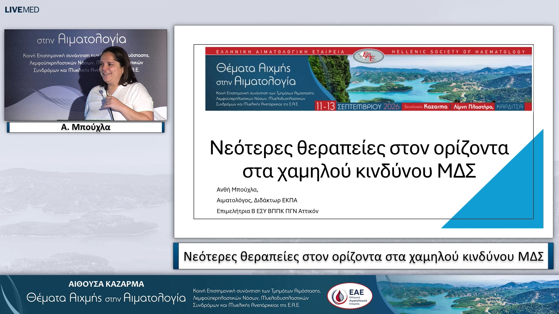 06 Α. Μπούχλα - Νεότερες θεραπείες στον ορίζοντα στα χαμηλού κινδύνου ΜΔΣ