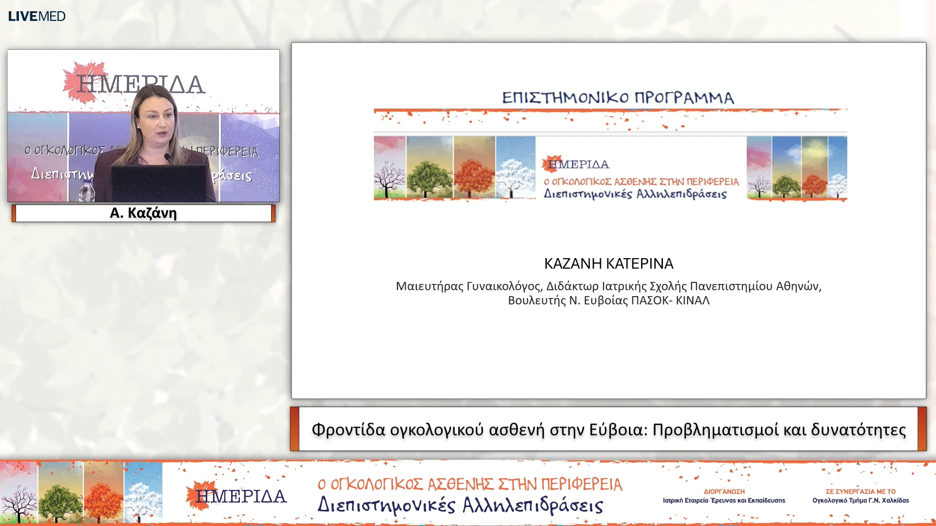 13 A. Καζάνη - Φροντίδα ογκολογικού ασθενή στην Εύβοια: Προβληματισμοί και δυνατότητες 