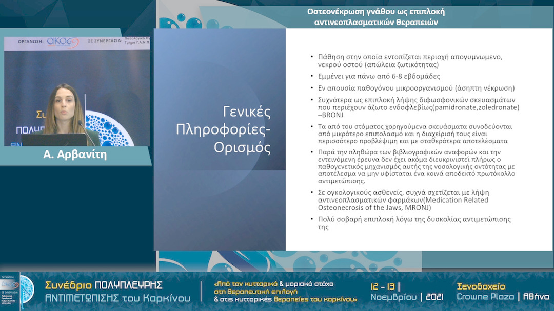 06 Α. Αρβανίτη - Οστεονέκρωση γνάθου ως επιπλοκή αντινεοπλασματικών θεραπειών 