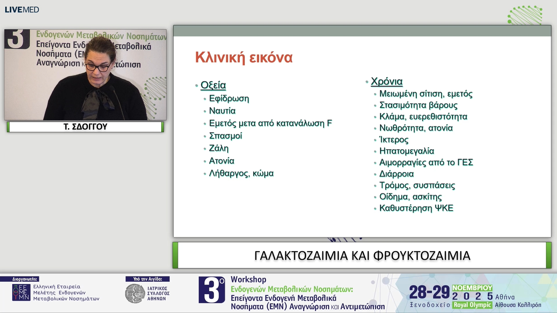 23 Τ. ΣΔΟΓΓΟΥ - ΓΑΛΑΚΤΟΖΑΙΜΙΑ ΚΑΙ ΦΡΟΥΚΤΟΖΑΙΜΙΑ