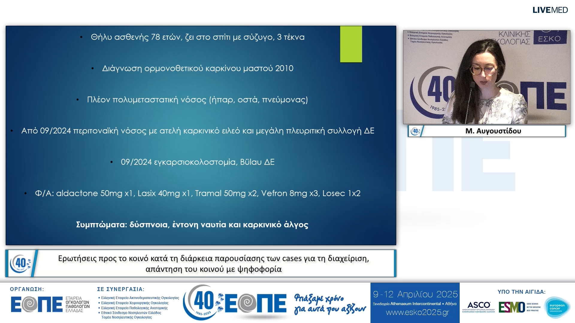 013 Μ. Αυγουστίδου - Ερωτήσεις προς το κοινό κατά τη διάρκεια παρουσίασης των cases για τη διαχείριση, απάντηση του κοινού με ψηφοφορία