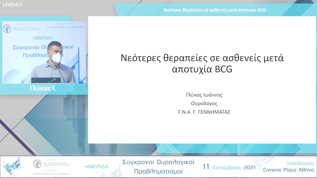 03  Γλύκας Ι. - Νεότερες θεραπείες σε ασθενείς μετά αποτυχία BCG.