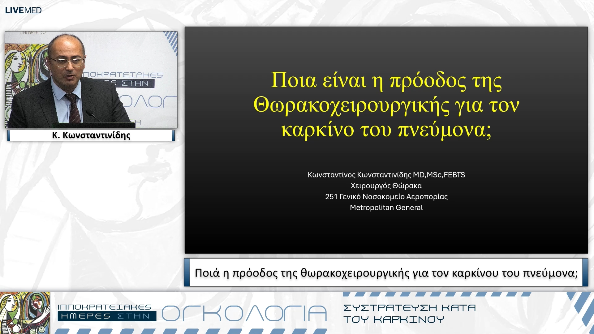 16 Κ. Κωνσταντινίδης - Ποιά η πρόοδος της θωρακοχειρουργικής για τον καρκίνου του πνεύμονα;