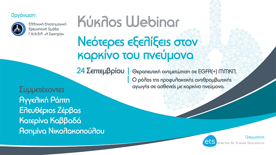 Κύκλος Webinar: Νεότερες εξελίξεις στον καρκίνο του πνεύμονα - Θεραπευτική αντιμετώπιση σε EGFR(+) ΜΜΚΠ.