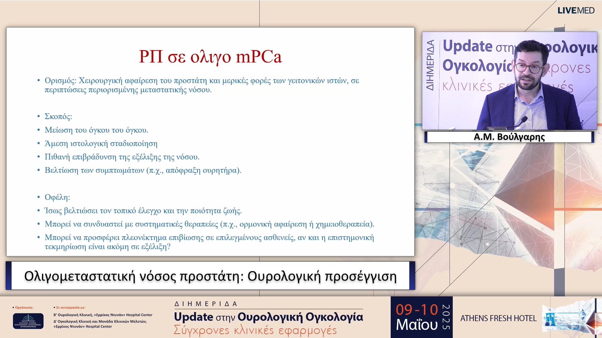 10 Α.Μ. Βούλγαρης - Ολιγομεταστατική νόσος προστάτη:  Ουρολογική προσέγγιση