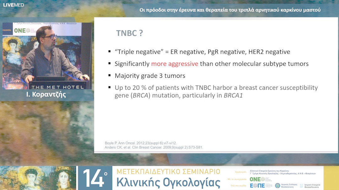 05 Ι. Κοραντζής - Οι πρόοδοι στην έρευνα και θεραπεία του τριπλά αρνητικού καρκίνου μαστού.