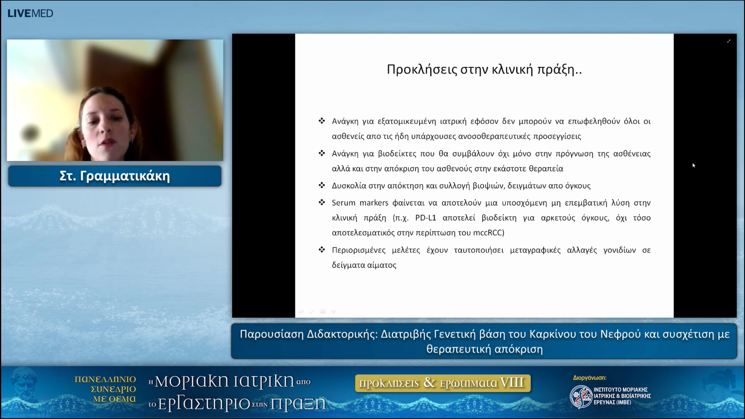 07 S. Grammatikaki - Presentation of Doctoral (PhD) Thesis Genetic-based Kidney cancer and correlation with therapeutic reaction 