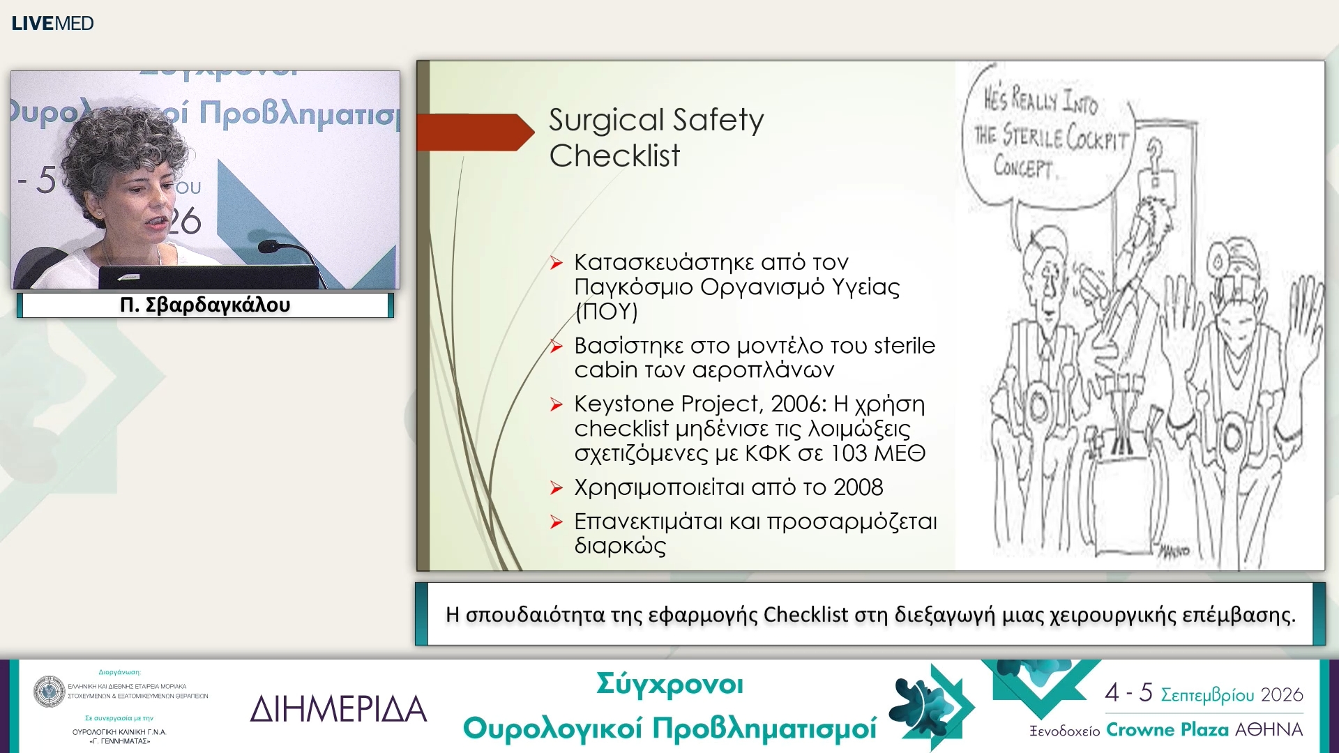 06 Π. Σβαρδαγκάλου - Η σπουδαιότητα της εφαρμογής Checklist στη διεξαγωγή μιας χειρουργικής επέμβασης.