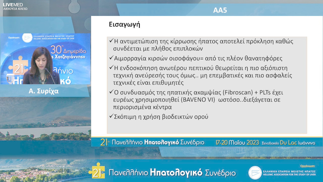 07 Α. Συρίχα - ΑΑ5: Ενδοσκοπικά ευρήματα πυλαίας υπέρτασης σε κιρρωτικούς ασθενείς με αντιρροπούμενη νόσο ιογενούς ή NAFLD αιτιολογίας αναλόγως του ALBI GRADE ή/και του αριθμού των αιμοπεταλίων.