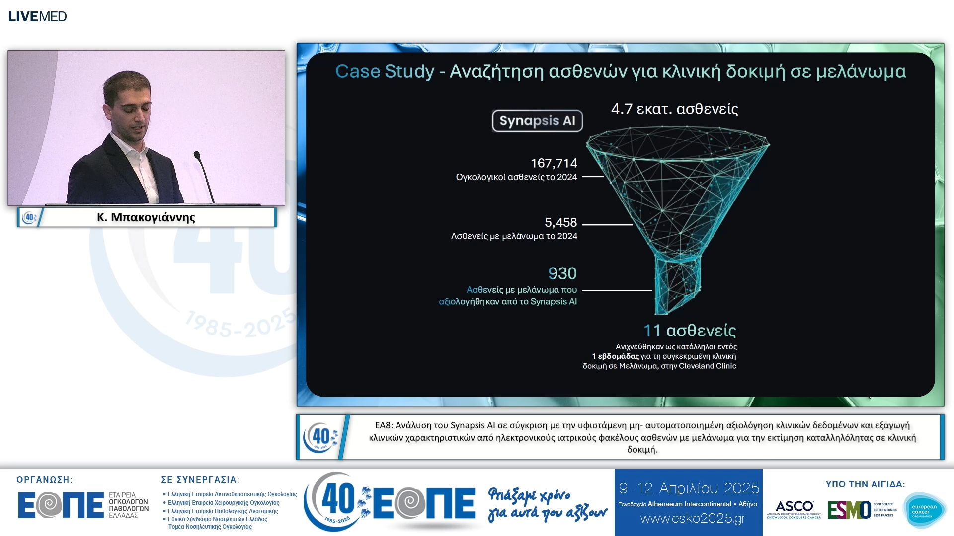 032 Κ. Μπακογιάννης - ΕΑ8
