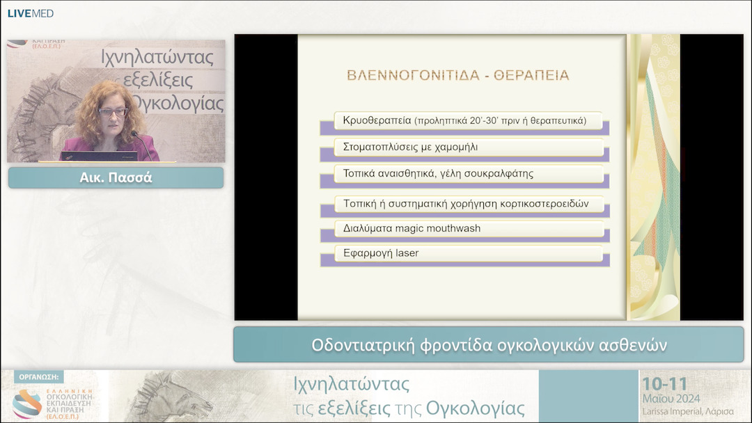 01 Αικ. Πασσά - Οδοντιατρική φροντίδα ογκολογικών ασθενών 