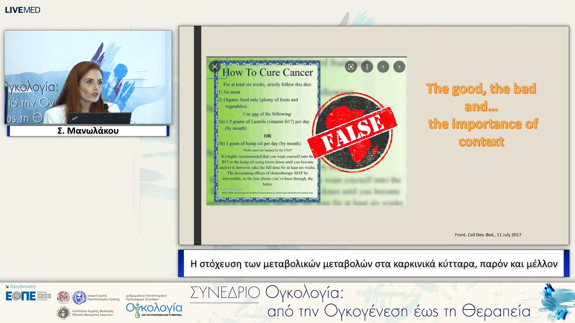 11 Σ. Μανωλάκου - Η στόχευση των μεταβολικών μεταβολών στα καρκινικά κύτταρα, παρόν και μέλλον. 