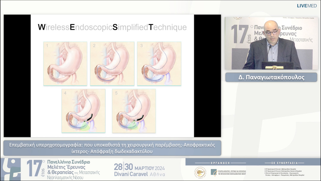17 Δ. Παναγιωτακόπουλος - Επεμβατική υπερηχοτομογραφία: που υποκαθιστά τη χειρουργική παρέμβαση;-Αποφρακτικός ίκτερος- Απόφραξη δωδεκαδακτύλου 
