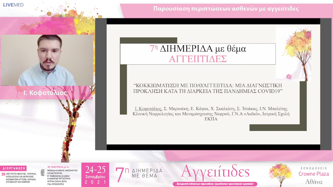 25 Ι. Κοφοτόλιος - ΠΑΡΟΥΣΙΑΣΗ - ΣΥΖΗΤΗΣΗ ΠΕΡΙΠΤΩΣΕΩΝ ΑΣΘΕΝΩΝ ΜΕ ΑΓΓΕΙΙΤΙΔΕΣ