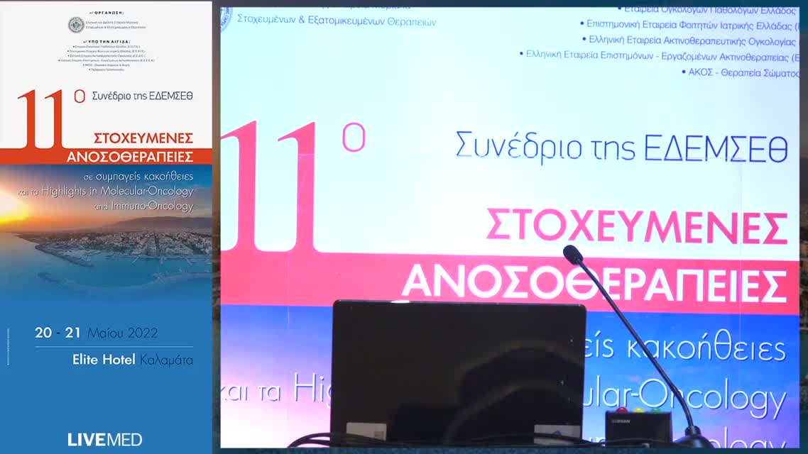 17 Π. Κωνσταντουλάκης - Ο Ρόλος του NGS στην πρώιμη διάγνωση, στη θεραπεία και την εξέλιξη της νόσου 