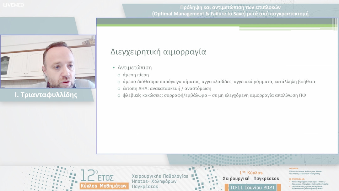 19 Ι. Τριανταφυλλίδης - Πρόληψη και αντιμετώπιση των επιπλοκών (Optimal Management & Failure to Save) μετά από παγκρεατεκτομή 