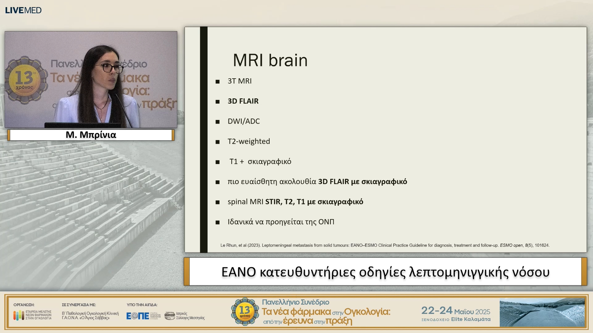 10 Μ. Μπρίνια - EANO κατευθυντήριες οδηγίες λεπτομηνιγγικής νόσου.