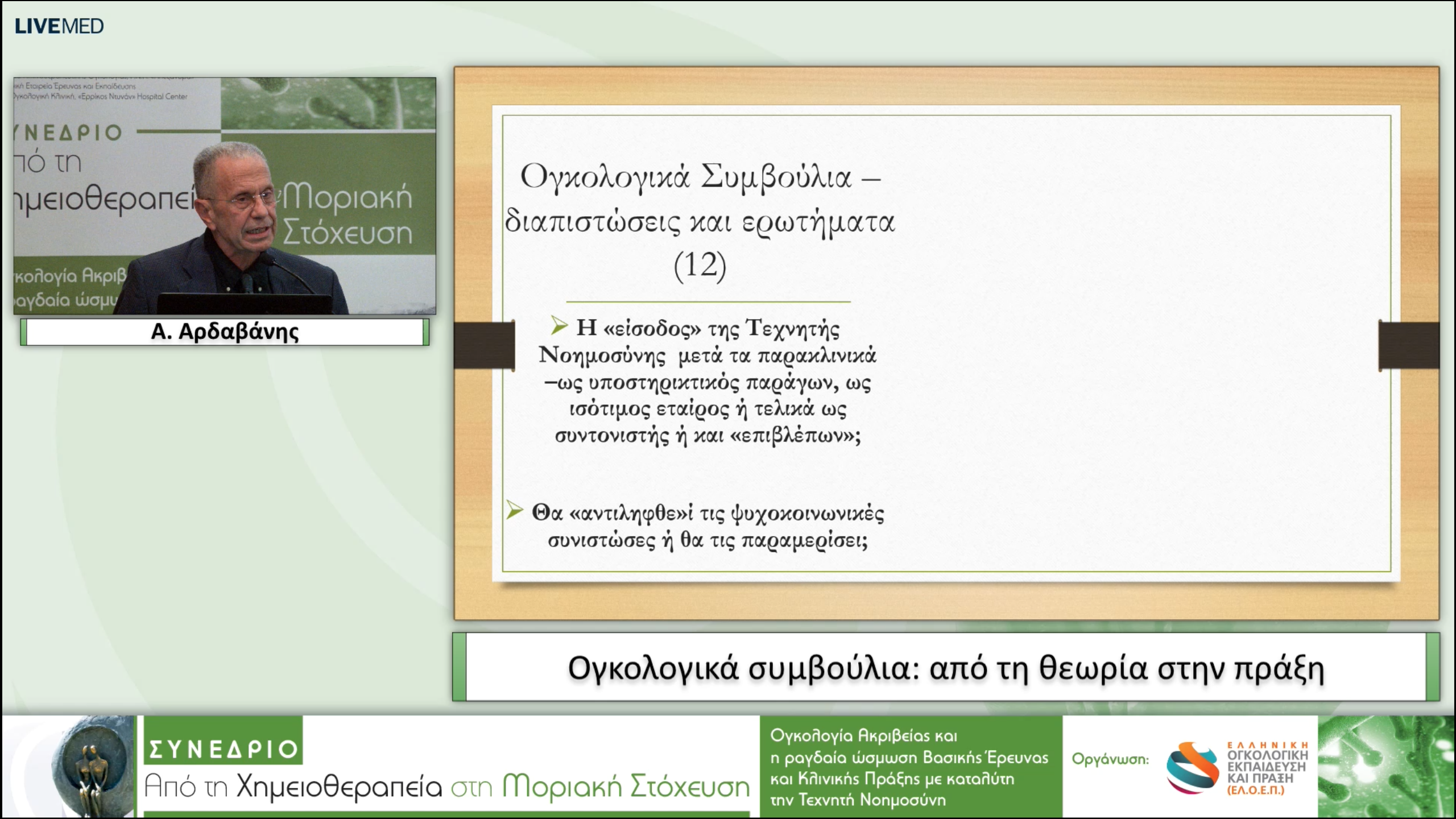 21 Α. Αρδαβάνης - Ογκολογικά συμβούλια: από τη θεωρία στην πράξη.
