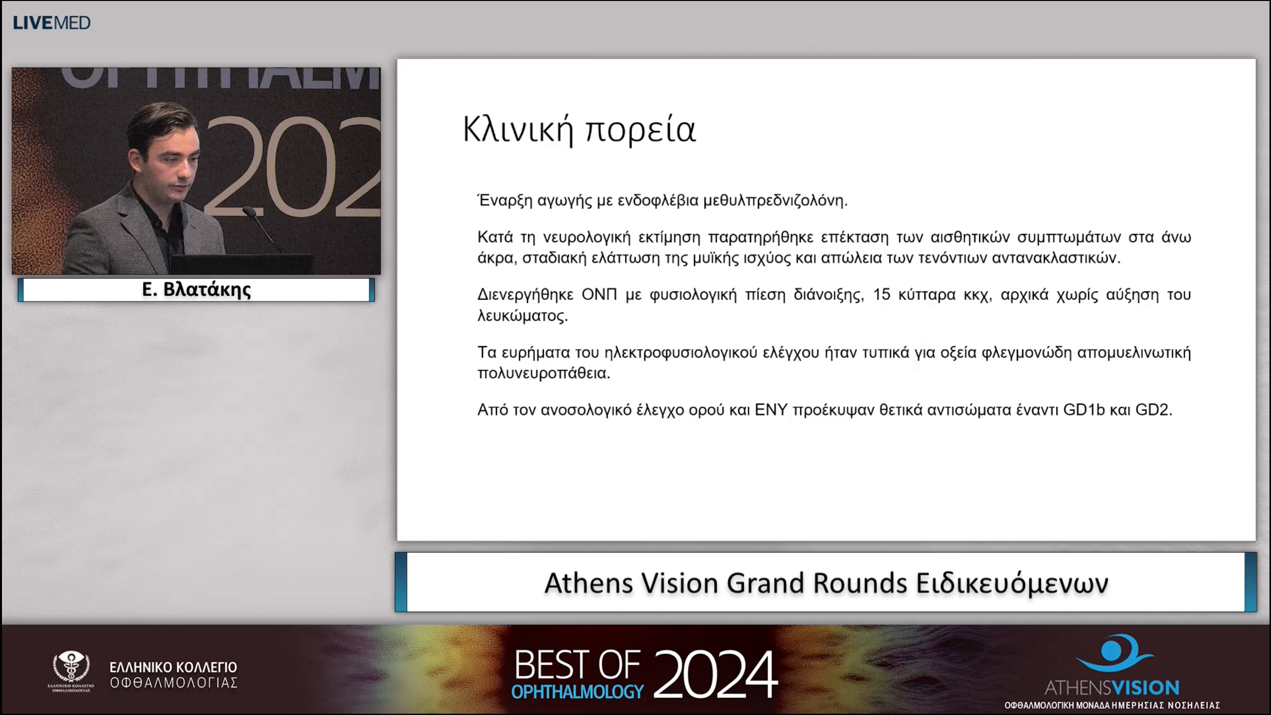 12 E. Βλατάκης - Athens Vision Grand Rounds Ειδικευόμενων 