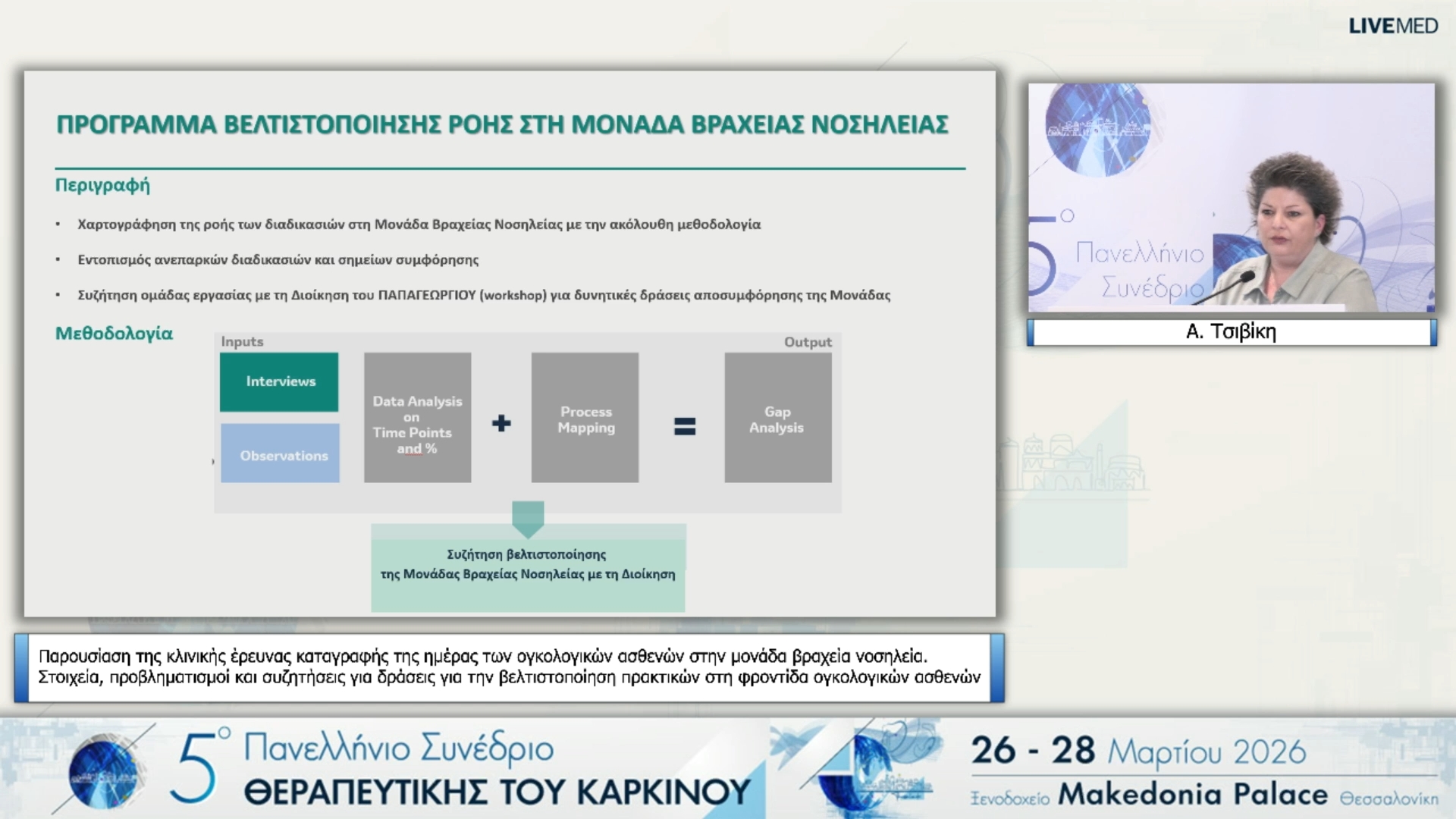 56 Α. Τσιβίκη - Παρουσίαση της κλινικής έρευνας καταγραφής της ημέρας των ογκολογικών ασθενών στην μονάδα βραχεία νοσηλεία. Στοιχεία, προβληματισμοί και συζητήσεις για δράσεις για την βελτιστοποίηση πρακτικών στη φροντίδα ογκολογικών ασθενών