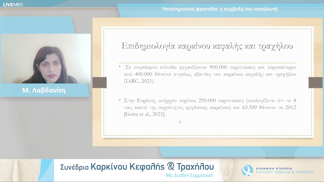 02 Μ. Λαβδανίτη - Υποστηρικτική φροντίδα: η συμβολή του νοσηλευτή 