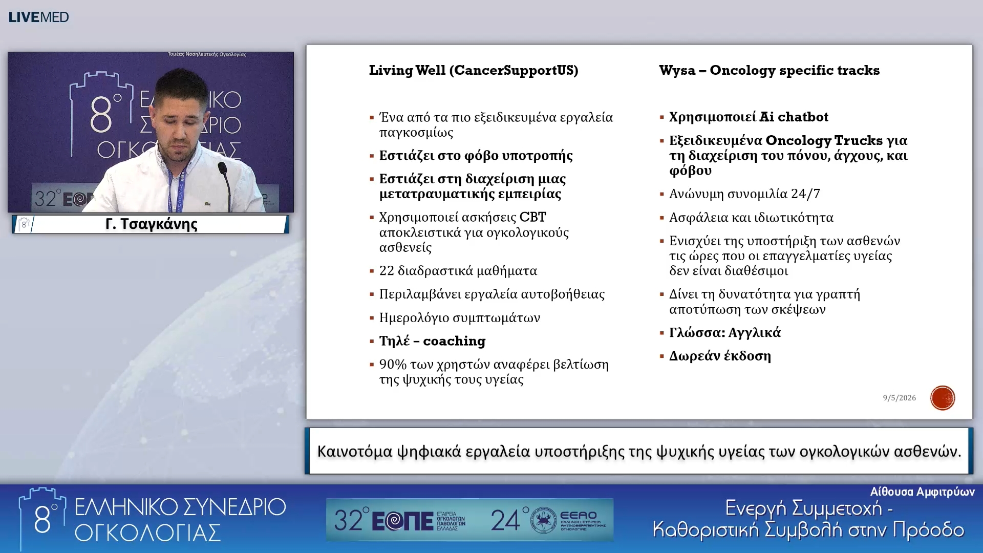 49 Γ. Τσαγκάνης - Καινοτόμα ψηφιακά εργαλεία υποστήριξης της ψυχικής υγείας των ογκολογικών ασθενών.