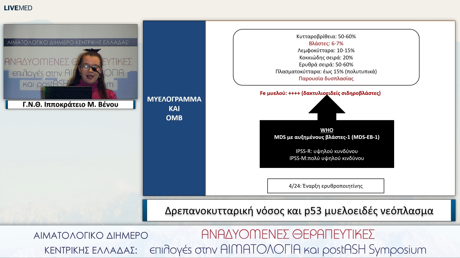 16 Μ. Βένου - Δρεπανοκυτταρική νόσος και p53 μυελοειδές νεόπλασμα Γ.Ν.Θ. Ιπποκράτειο