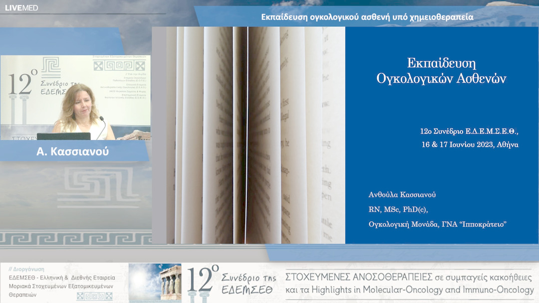 11  Α. Κασσιανού - Εκπαίδευση ογκολογικού ασθενή υπό χημειοθεραπεία 