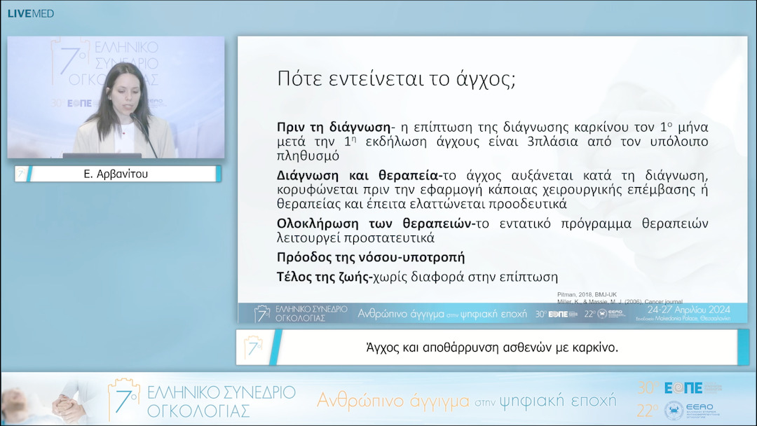 04 Ε. Αρβανίτου - Άγχος και αποθάρρυνση ασθενών με καρκίνο. 