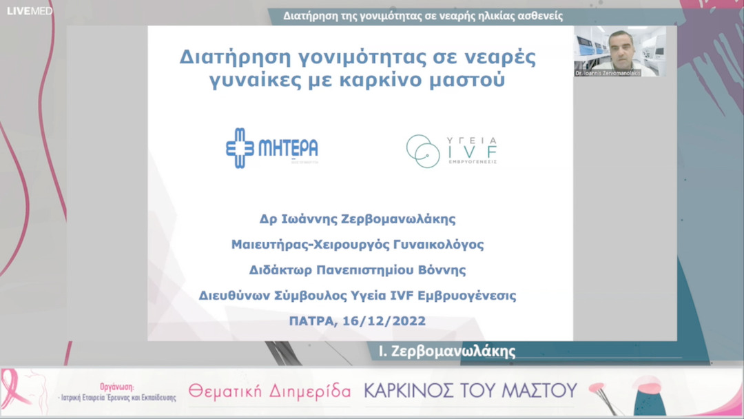 16 Ι. Ζερβομανωλάκης - Διατήρηση της γονιμότητας σε νεαρής ηλικίας ασθενείς