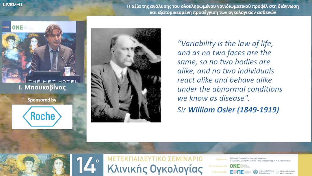 18 Ι. Μπουκοβίνας - Η αξία της ανάλυσης του ολοκληρωμένου γονιδιωματικού προφίλ στη διάγνωση και εξατομικευμένη προσέγγιση των ογκολογικών ασθενών.