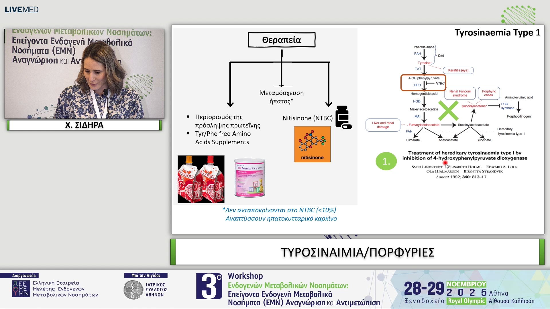22 Χ. ΣΙΔΗΡΑ - ΤΥΡΟΣΙΝΑΙΜΙΑ /ΠΟΡΦΥΡΙΕΣ