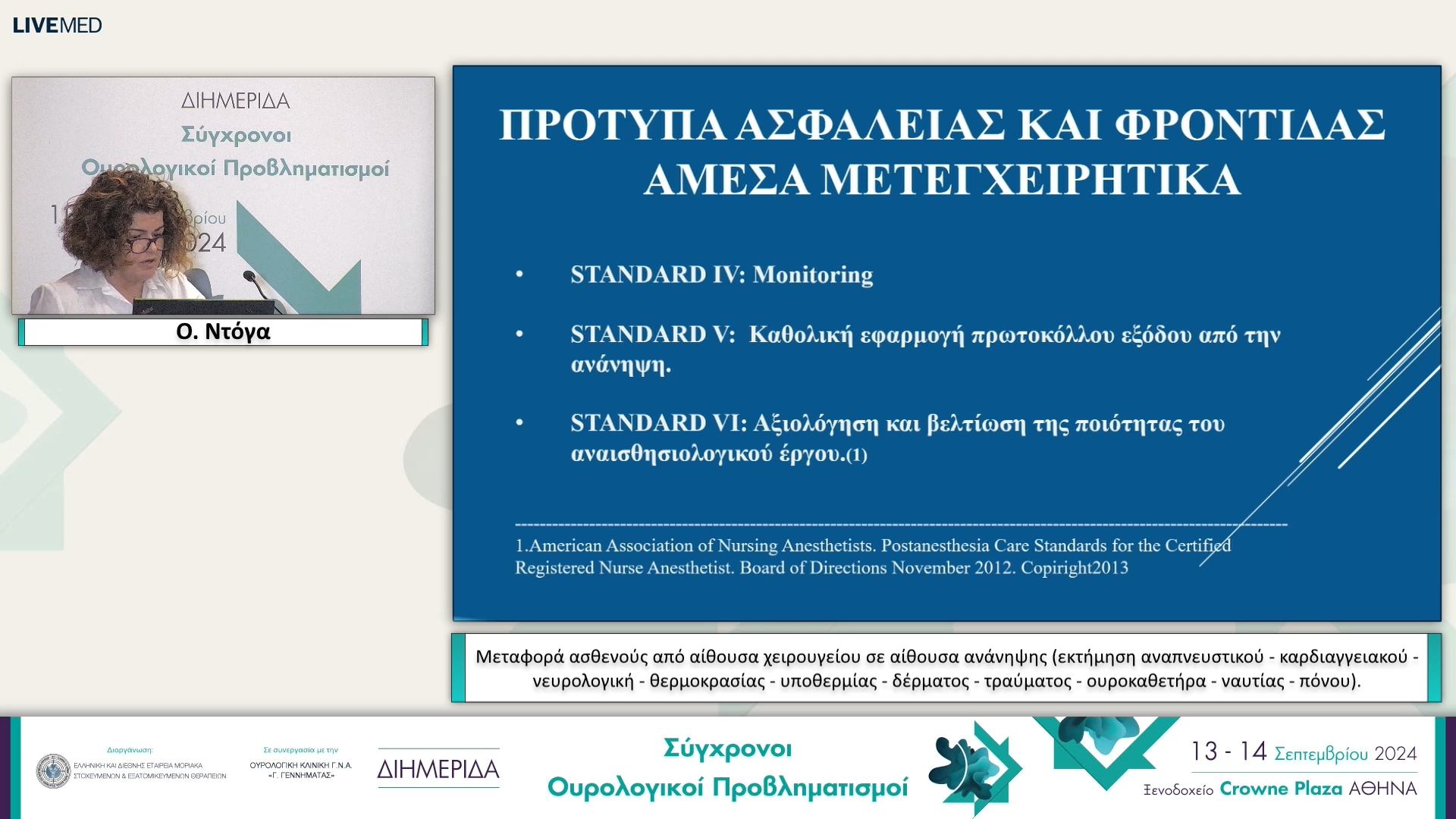 09 Ο. Ντόγα - Μεταφορά ασθενούς από αίθουσα χειρουγείου σε αίθουσα ανάνηψης (εκτήμηση αναπνευστικού - καρδιαγγειακού - νευρολογική - θερμοκρασίας - υποθερμίας - δέρματος - τραύματος - ουροκαθετήρα - ναυτίας - πόνου). 