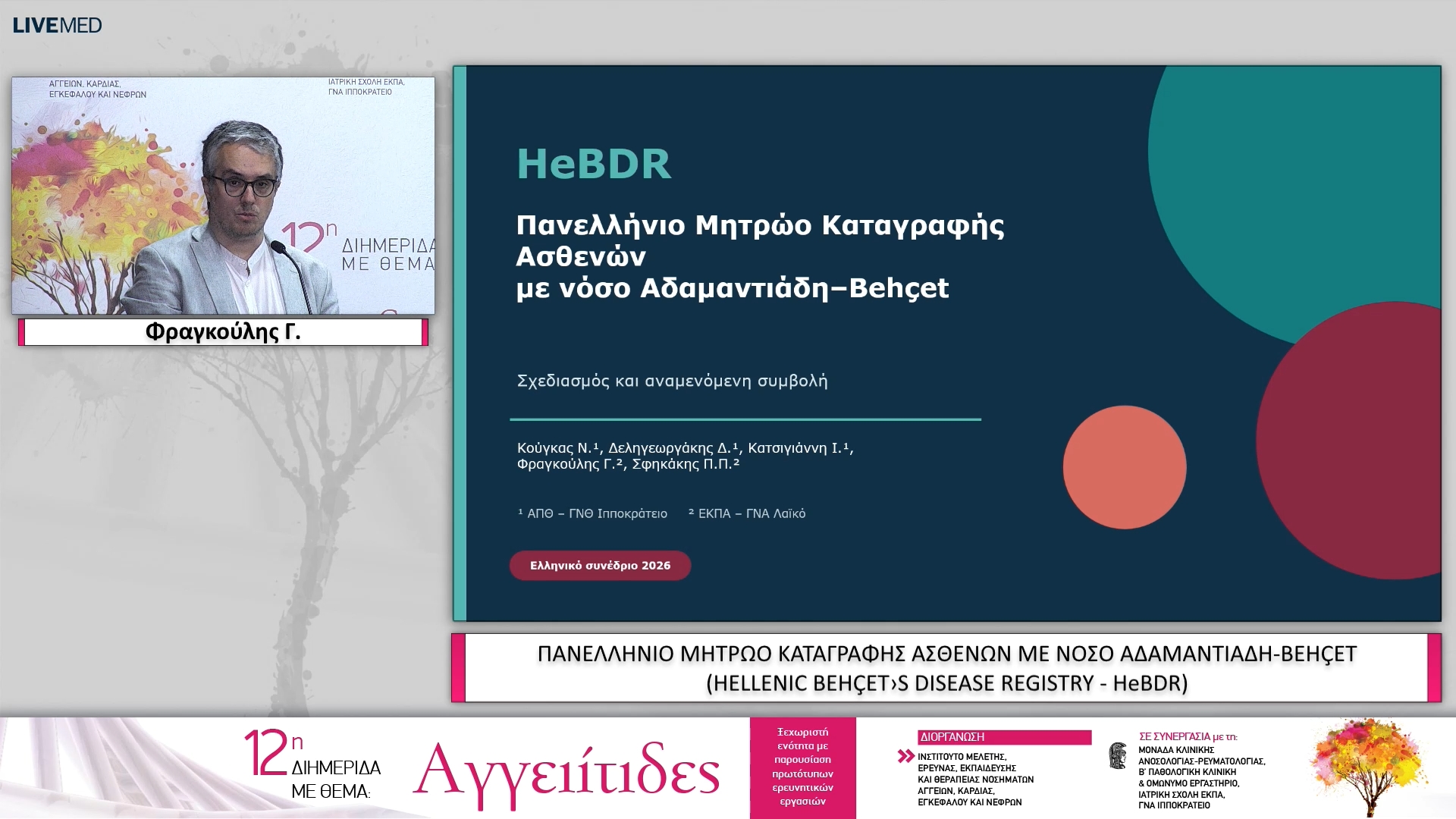 01 ΕΑ08 ΠΑΝΕΛΛΗΝΙΟ ΜΗΤΡΩΟ ΚΑΤΑΓΡΑΦΗΣ ΑΣΘΕΝΩΝ ΜΕ ΝΟΣΟ ΑΔΑΜΑΝΤΙΑΔΗ-BEHÇET 