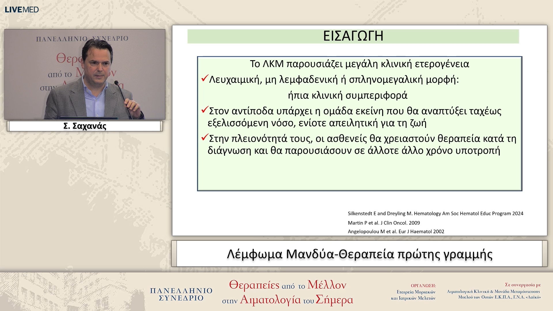 68 Σ. Σαχανάς - Λέμφωμα Μανδύα-Θεραπεία πρώτης γραμμής