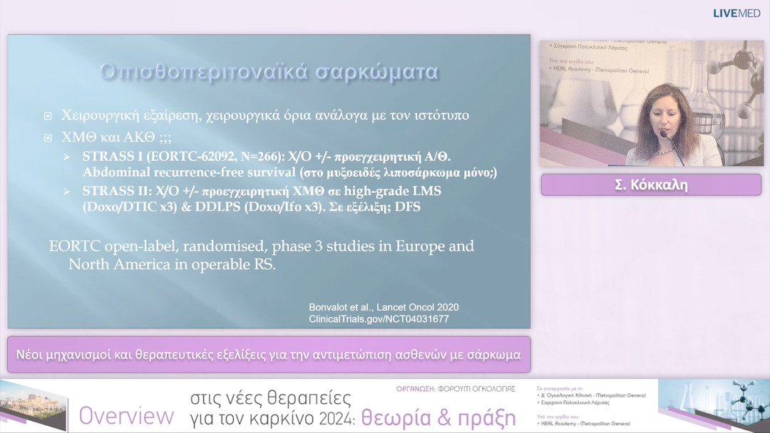 19 Σ. Κόκκαλη - Νέοι μηχανισμοί και θεραπευτικές εξελίξεις για την αντιμετώπιση ασθενών με σάρκωμα 