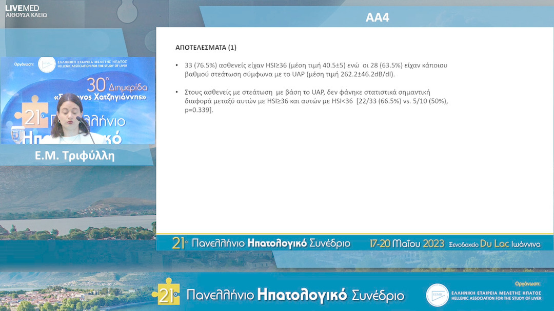 06  Ε.Μ. Τριφύλλη - ΑΑ4: Ο ρόλος του Δείκτη Ηπατικής Στεάτωσης (Hepatic Steatosis Index-HIS) στη διάγνωση και στη βαρύτητα της ηπατικής στεάτωσης σε ασθενείς με μη αλκοολική λιπώδη νόσο του ήπατος (ΜΑΛΝΗ).